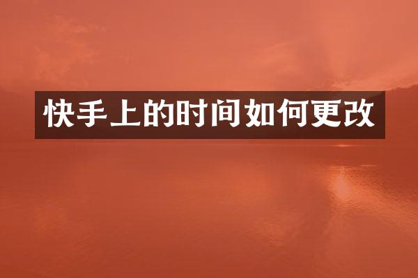 快手上的时间如何更改