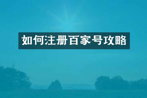 如何注册百家号攻略