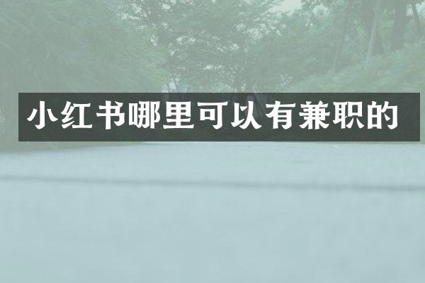 小红书哪里可以有兼职的