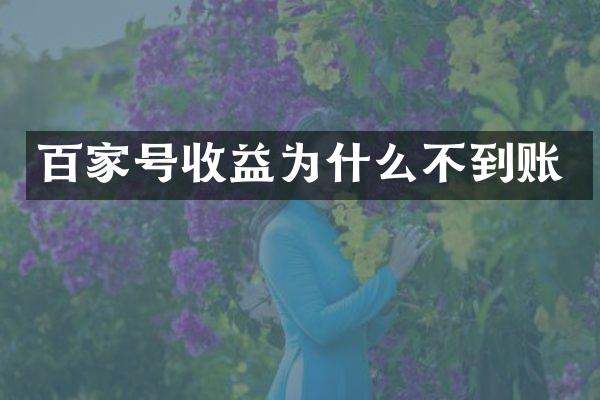 百家号收益为什么不到账