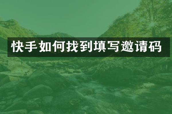 快手如何找到填写邀请码