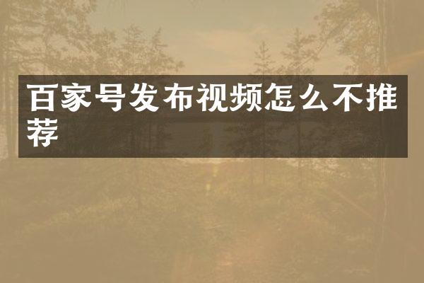 百家号发布视频怎么不推荐