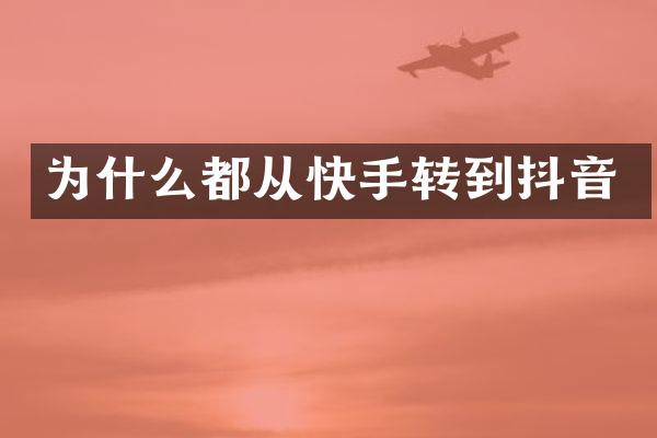 为什么都从快手转到抖音
