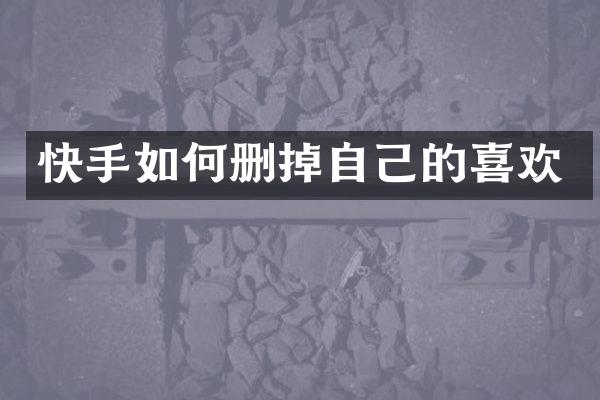 快手如何删掉自己的喜欢