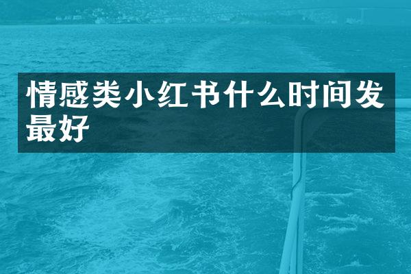 情感类小红书什么时间发最好