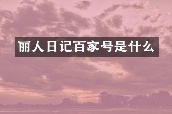 丽人日记百家号是什么
