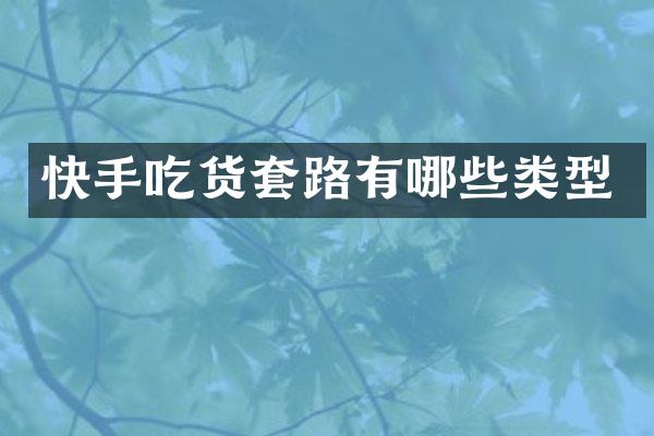 快手吃货套路有哪些类型