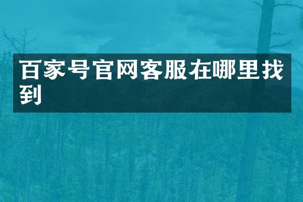 百家号官网客服在哪里找到