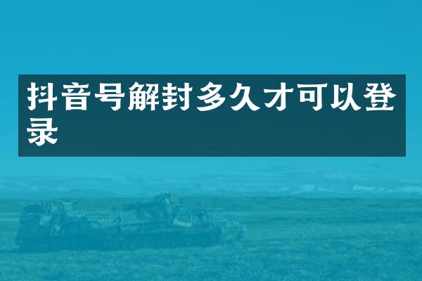 抖音号解封多久才可以登录