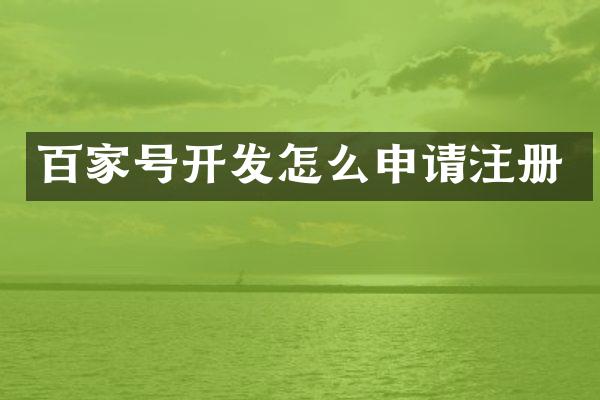 百家号开发怎么申请注册