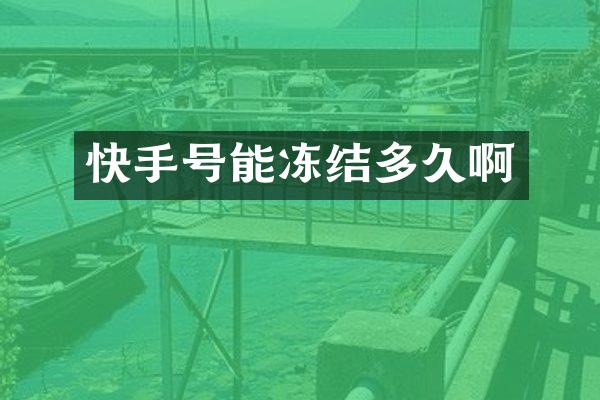 快手号能冻结多久啊