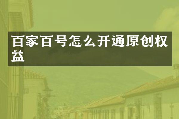 百家百号怎么开通原创权益