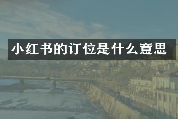 小红书的订位是什么意思