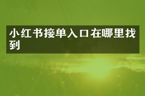 小红书接单入口在哪里找到