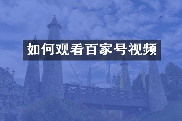 如何观看百家号视频