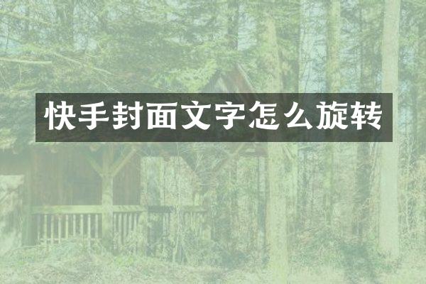 快手封面文字怎么旋转
