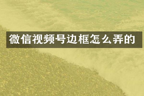 微信视频号边框怎么弄的