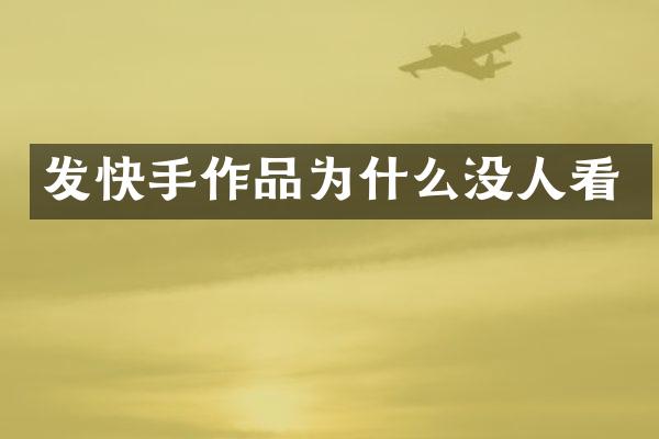 发快手作品为什么没人看