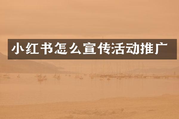 小红书怎么宣传活动推广