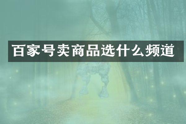 百家号卖商品选什么频道