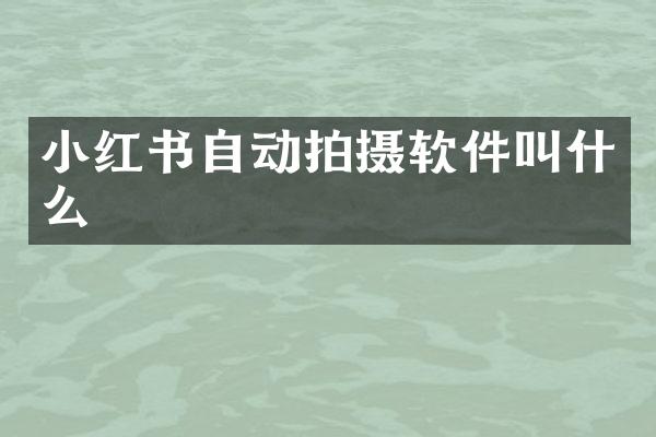 小红书自动拍摄软件叫什么