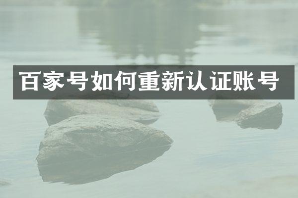 百家号如何重新认证账号