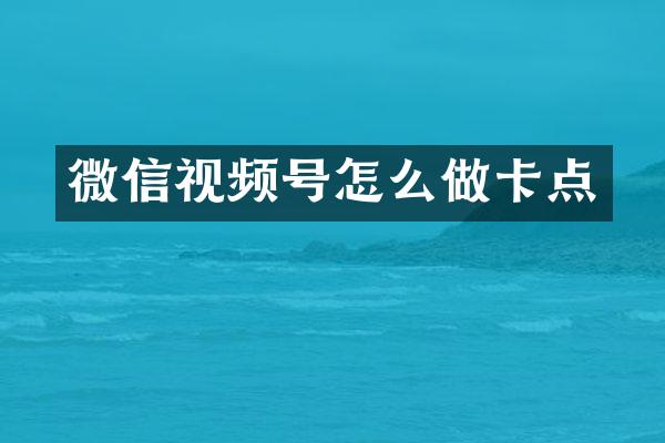 微信视频号怎么做卡点