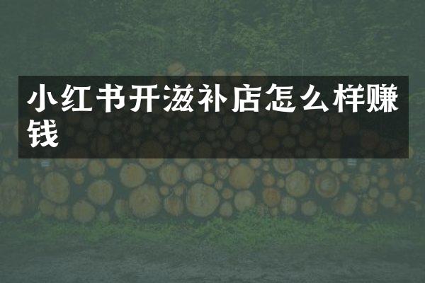 小红书开滋补店怎么样赚钱