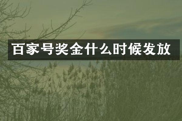百家号奖金什么时候发放