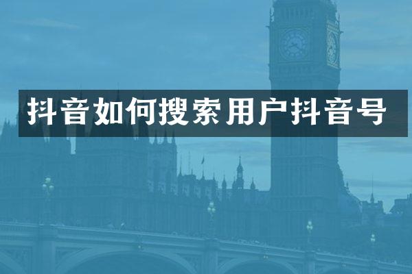 抖音如何搜索用户抖音号