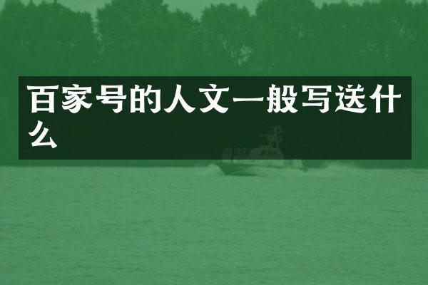 百家号的人文一般写送什么