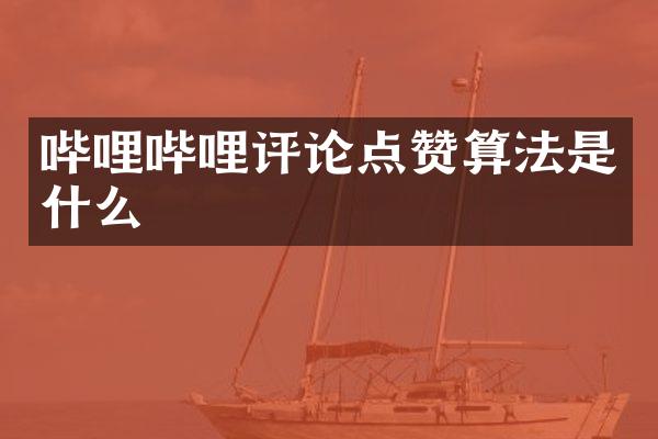 哔哩哔哩评论点赞算法是什么