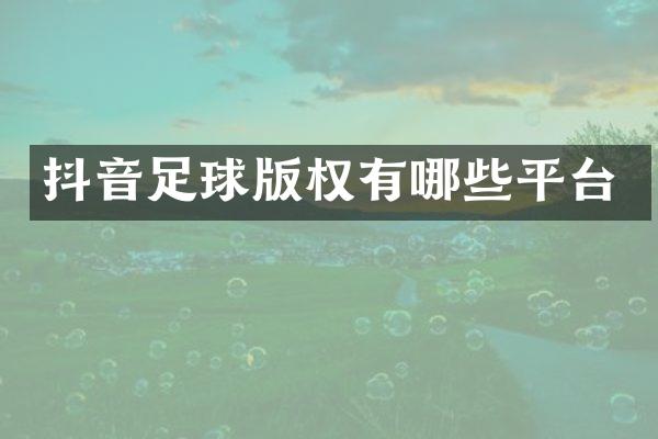 抖音足球版权有哪些平台