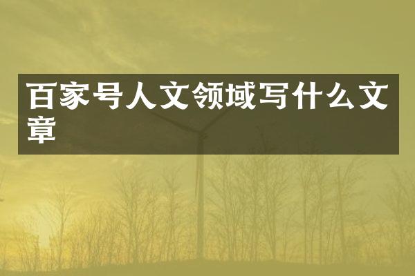 百家号人文领域写什么文章