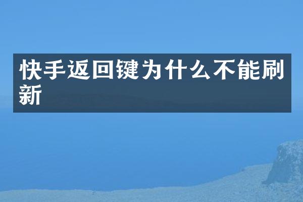 快手返回键为什么不能刷新