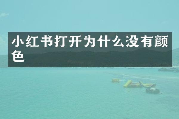 小红书打开为什么没有颜色