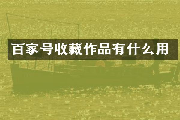 百家号收藏作品有什么用