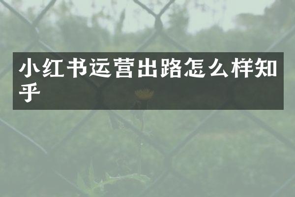 小红书运营出路怎么样知乎