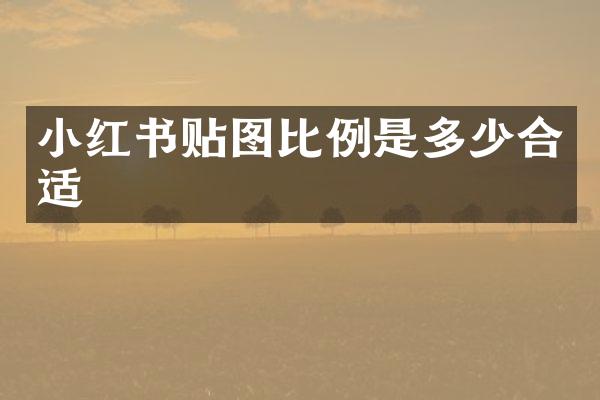小红书贴图比例是多少合适