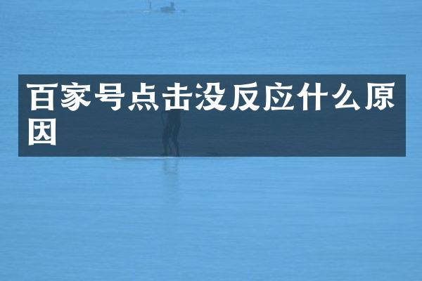 百家号点击没反应什么原因