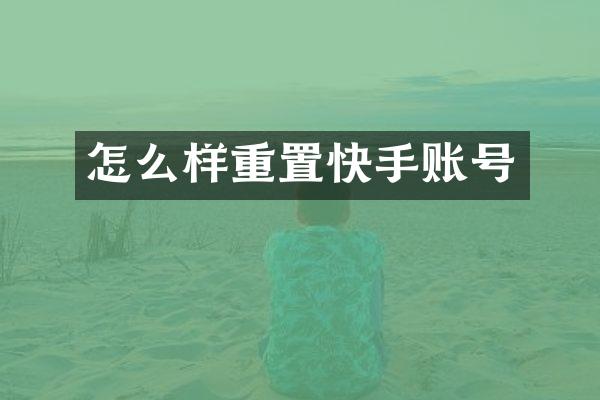 怎么样重置快手账号
