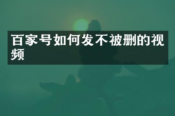 百家号如何发不被删的视频