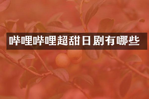 哔哩哔哩超甜日剧有哪些