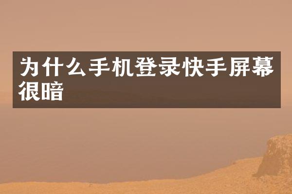 为什么手机登录快手屏幕很暗