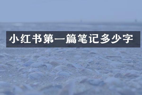 小红书第一篇笔记多少字