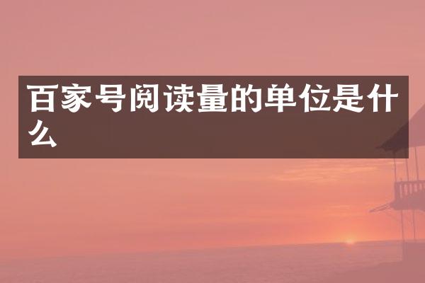 百家号阅读量的单位是什么