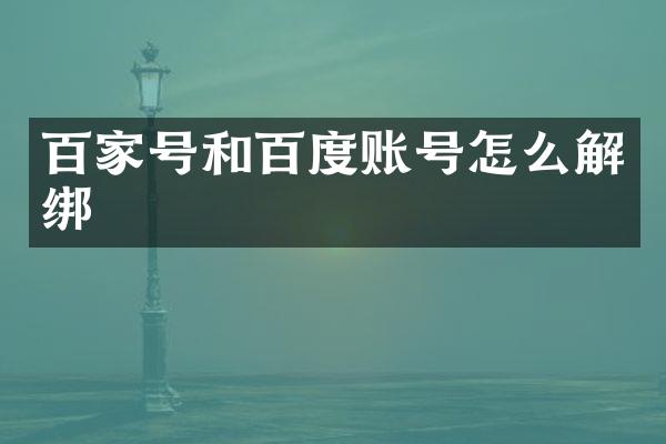 百家号和百度账号怎么解绑