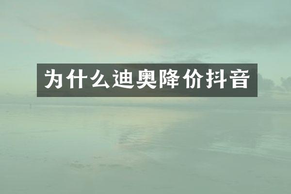 为什么降价抖音