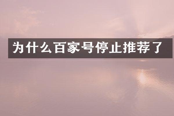 为什么百家号停止推荐了