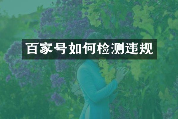 百家号如何检测违规